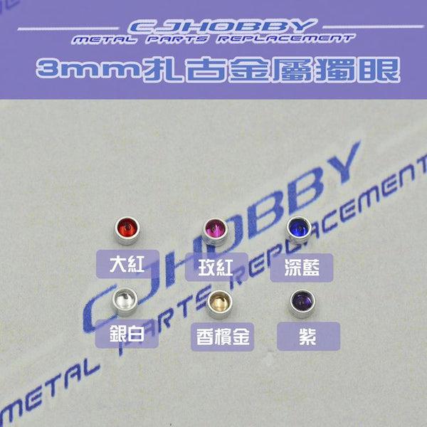 C J Hobby Mono Eye (3mm) 